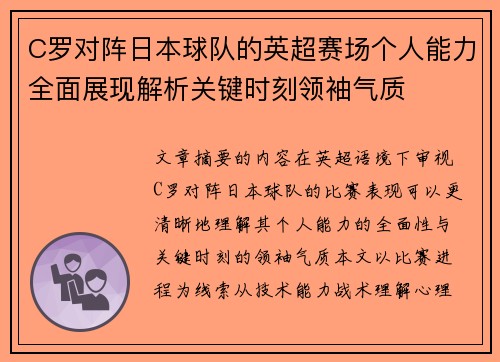 C罗对阵日本球队的英超赛场个人能力全面展现解析关键时刻领袖气质 C罗对阵日本球队的英超赛场个人能力全面展现解析关键时刻领袖气质
