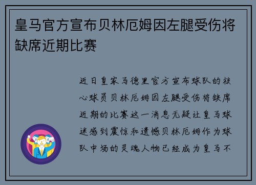 皇马官方宣布贝林厄姆因左腿受伤将缺席近期比赛 皇马官方宣布贝林厄姆因左腿受伤将缺席近期比赛