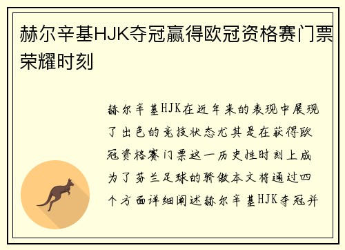 赫尔辛基HJK夺冠赢得欧冠资格赛门票荣耀时刻 赫尔辛基HJK夺冠赢得欧冠资格赛门票荣耀时刻