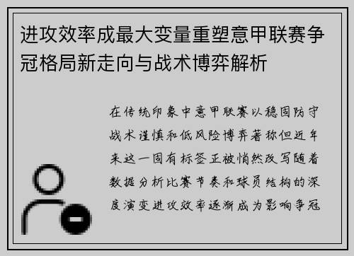 进攻效率成最大变量重塑意甲联赛争冠格局新走向与战术博弈解析 进攻效率成最大变量重塑意甲联赛争冠格局新走向与战术博弈解析