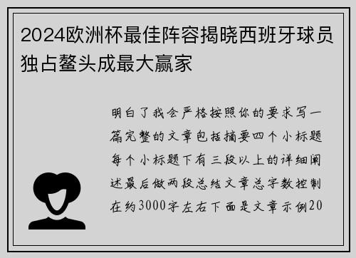 2024欧洲杯最佳阵容揭晓西班牙球员独占鳌头成最大赢家 2024欧洲杯最佳阵容揭晓西班牙球员独占鳌头成最大赢家