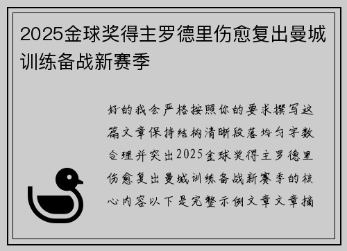 2025金球奖得主罗德里伤愈复出曼城训练备战新赛季 2025金球奖得主罗德里伤愈复出曼城训练备战新赛季