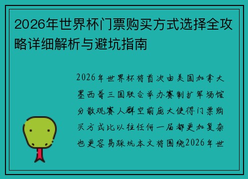 2026年世界杯门票购买方式选择全攻略详细解析与避坑指南 2026年世界杯门票购买方式选择全攻略详细解析与避坑指南