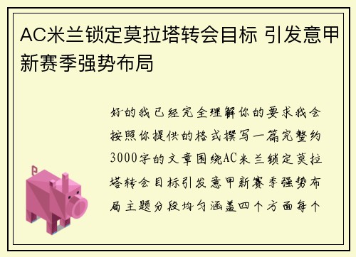 AC米兰锁定莫拉塔转会目标 引发意甲新赛季强势布局 AC米兰锁定莫拉塔转会目标 引发意甲新赛季强势布局