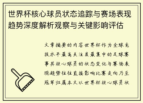 世界杯核心球员状态追踪与赛场表现趋势深度解析观察与关键影响评估 世界杯核心球员状态追踪与赛场表现趋势深度解析观察与关键影响评估