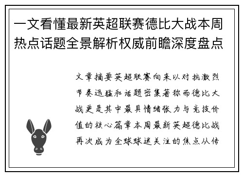 一文看懂最新英超联赛德比大战本周热点话题全景解析权威前瞻深度盘点 一文看懂最新英超联赛德比大战本周热点话题全景解析权威前瞻深度盘点