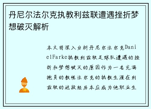 丹尼尔法尔克执教利兹联遭遇挫折梦想破灭解析 丹尼尔法尔克执教利兹联遭遇挫折梦想破灭解析