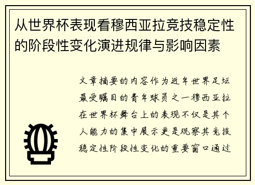 从世界杯表现看穆西亚拉竞技稳定性的阶段性变化演进规律与影响因素 从世界杯表现看穆西亚拉竞技稳定性的阶段性变化演进规律与影响因素
