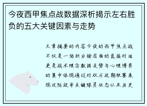今夜西甲焦点战数据深析揭示左右胜负的五大关键因素与走势