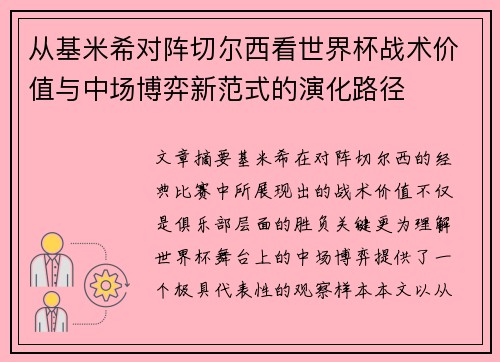 从基米希对阵切尔西看世界杯战术价值与中场博弈新范式的演化路径 从基米希对阵切尔西看世界杯战术价值与中场博弈新范式的演化路径