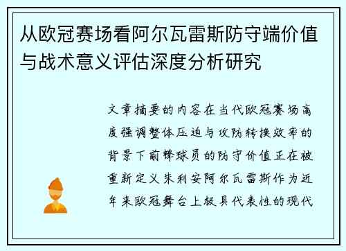 从欧冠赛场看阿尔瓦雷斯防守端价值与战术意义评估深度分析研究 从欧冠赛场看阿尔瓦雷斯防守端价值与战术意义评估深度分析研究