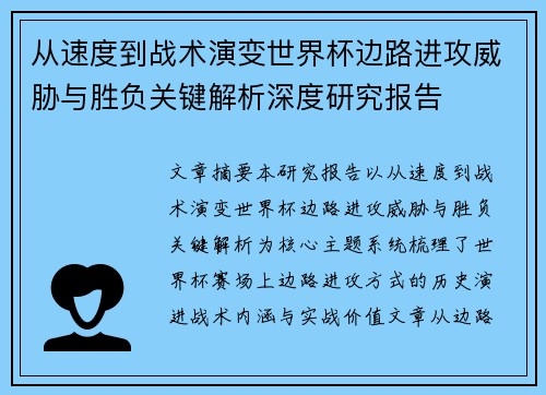 从速度到战术演变世界杯边路进攻威胁与胜负关键解析深度研究报告 从速度到战术演变世界杯边路进攻威胁与胜负关键解析深度研究报告