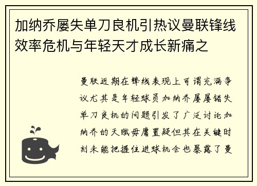 加纳乔屡失单刀良机引热议曼联锋线效率危机与年轻天才成长新痛之 加纳乔屡失单刀良机引热议曼联锋线效率危机与年轻天才成长新痛之