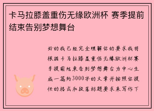 卡马拉膝盖重伤无缘欧洲杯 赛季提前结束告别梦想舞台