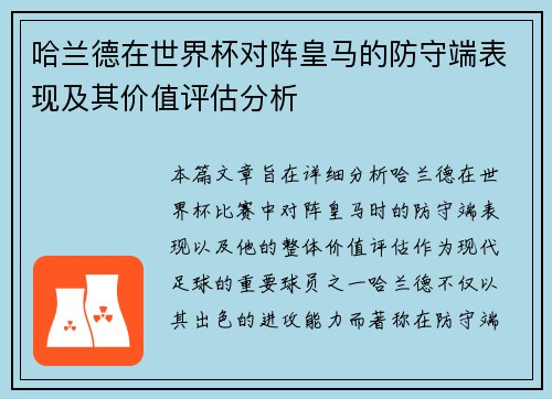 哈兰德在世界杯对阵皇马的防守端表现及其价值评估分析