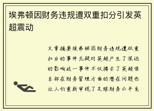 埃弗顿因财务违规遭双重扣分引发英超震动