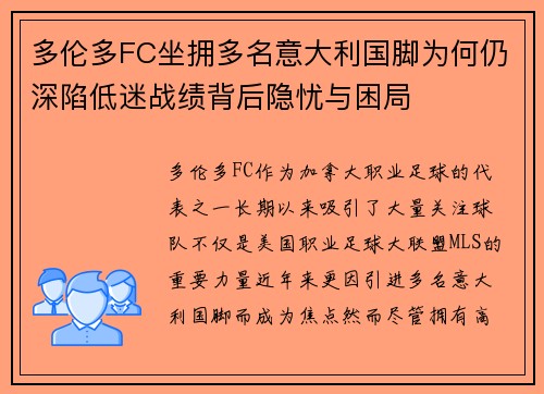 多伦多FC坐拥多名意大利国脚为何仍深陷低迷战绩背后隐忧与困局 多伦多FC坐拥多名意大利国脚为何仍深陷低迷战绩背后隐忧与困局