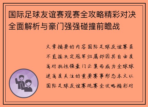 国际足球友谊赛观赛全攻略精彩对决全面解析与豪门强强碰撞前瞻战 国际足球友谊赛观赛全攻略精彩对决全面解析与豪门强强碰撞前瞻战