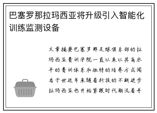 巴塞罗那拉玛西亚将升级引入智能化训练监测设备