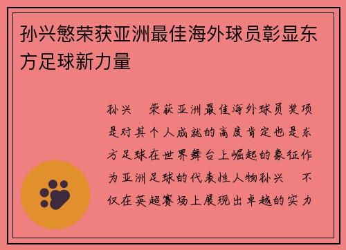 孙兴慜荣获亚洲最佳海外球员彰显东方足球新力量