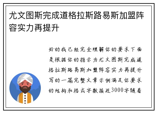 尤文图斯完成道格拉斯路易斯加盟阵容实力再提升 尤文图斯完成道格拉斯路易斯加盟阵容实力再提升