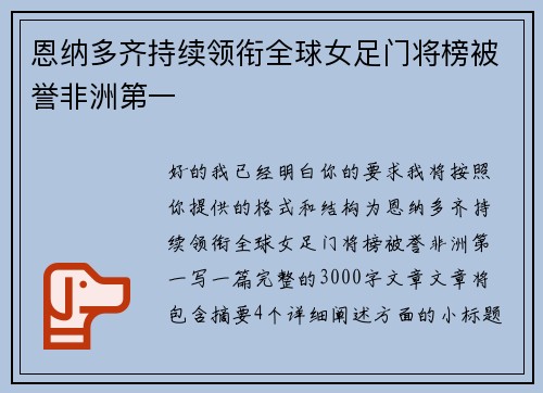 恩纳多齐持续领衔全球女足门将榜被誉非洲第一