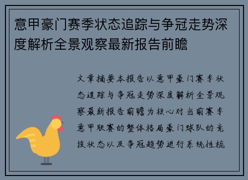 意甲豪门赛季状态追踪与争冠走势深度解析全景观察最新报告前瞻