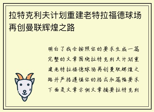 拉特克利夫计划重建老特拉福德球场再创曼联辉煌之路
