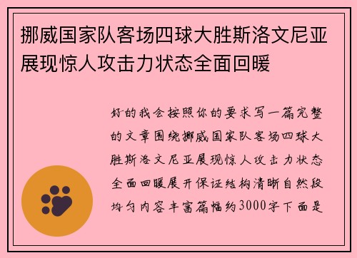 挪威国家队客场四球大胜斯洛文尼亚展现惊人攻击力状态全面回暖