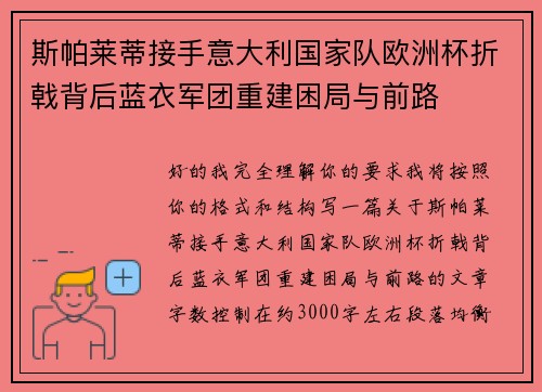 斯帕莱蒂接手意大利国家队欧洲杯折戟背后蓝衣军团重建困局与前路