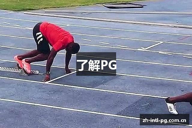 了解PG